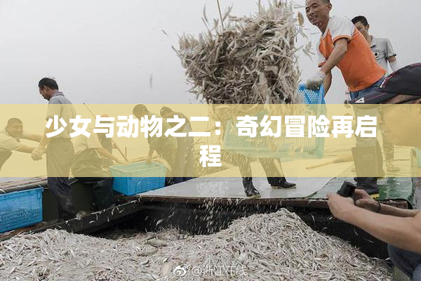 少女与动物之二：奇幻冒险再启程