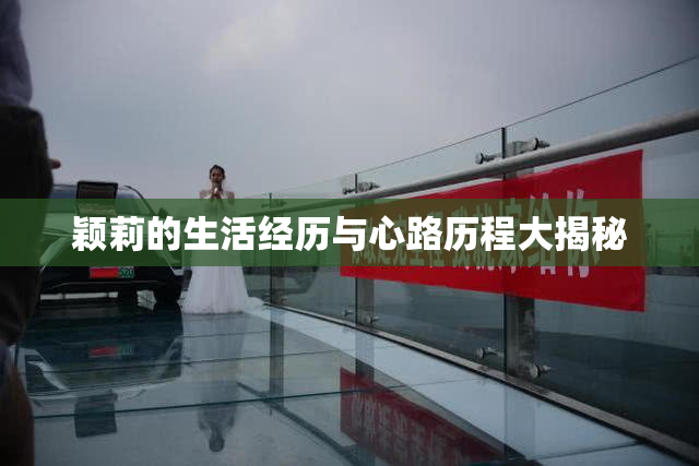 颖莉的生活经历与心路历程大揭秘