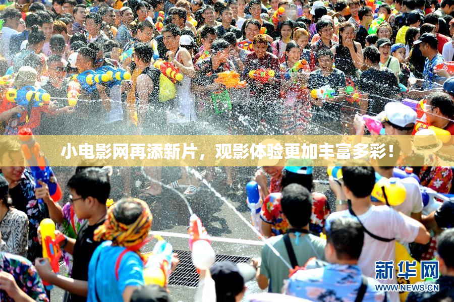 小电影网再添新片，观影体验更加丰富多彩！