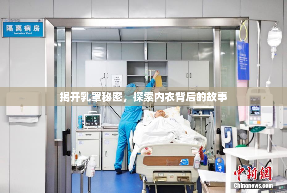 揭开乳罩秘密，探索内衣背后的故事