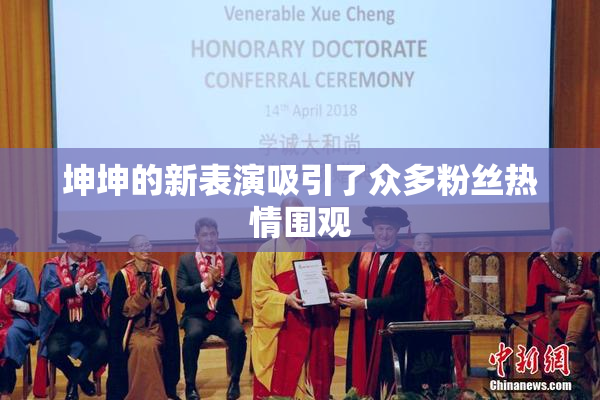 坤坤的新表演吸引了众多粉丝热情围观
