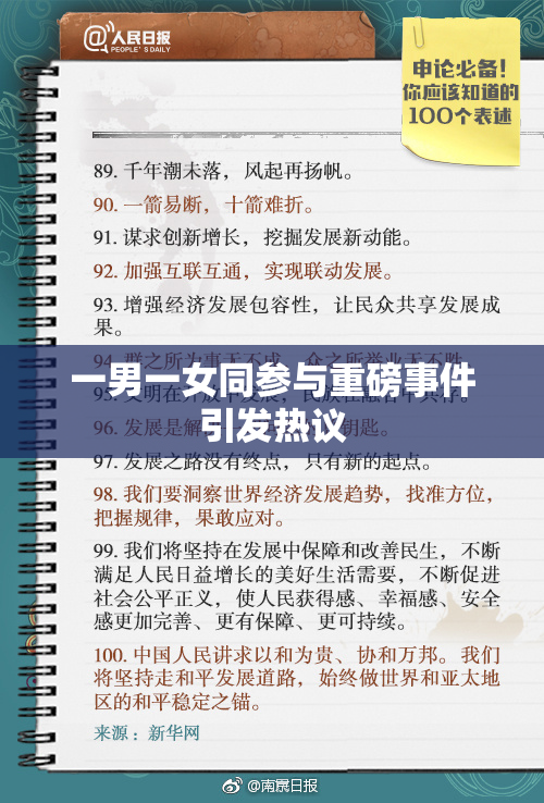 一男一女同参与重磅事件引发热议