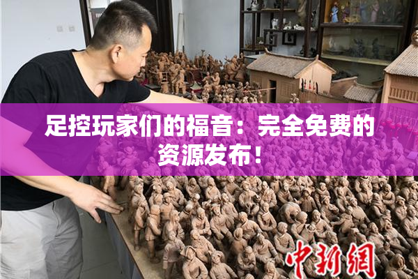 足控玩家们的福音：完全免费的资源发布！