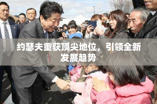 约瑟夫重获顶尖地位，引领全新发展趋势