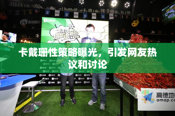 卡戴珊性策略曝光，引发网友热议和讨论