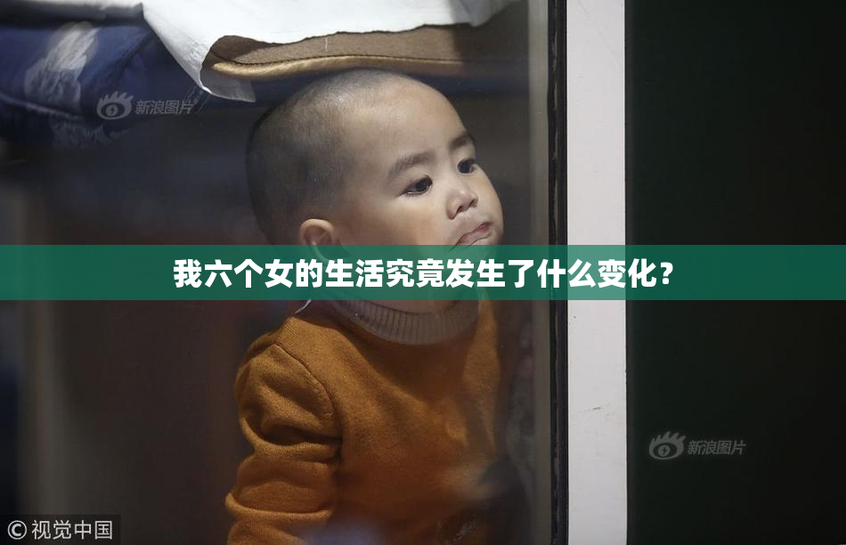 我六个女的生活究竟发生了什么变化？
