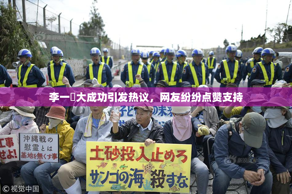 李一挏大成功引发热议，网友纷纷点赞支持
