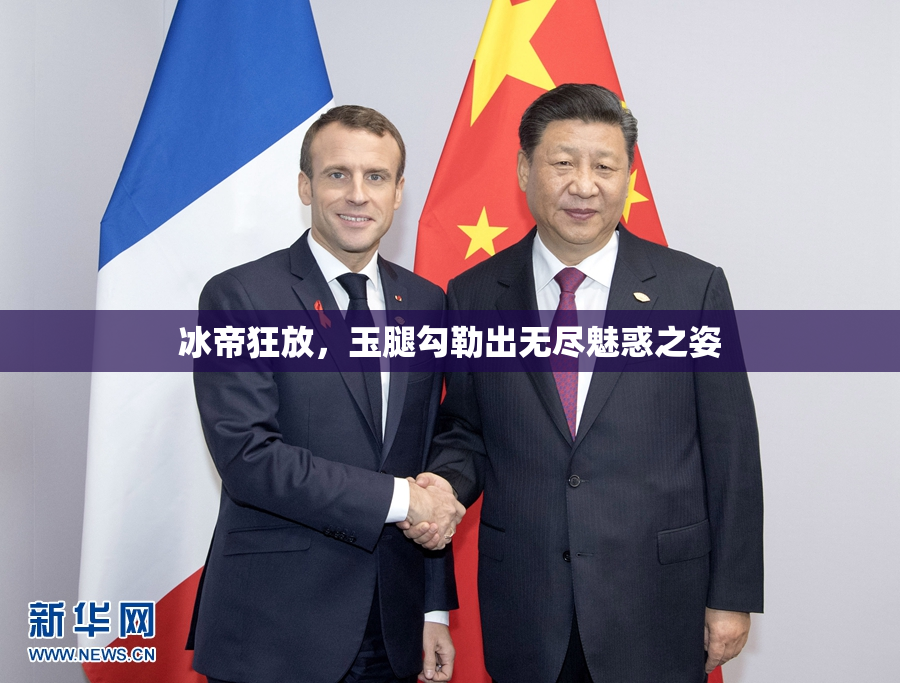 冰帝狂放，玉腿勾勒出无尽魅惑之姿