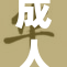 成人免费活动引发热议，众人热情参与！