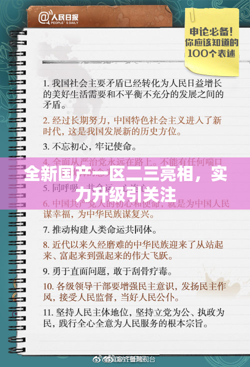 全新国产一区二三亮相，实力升级引关注