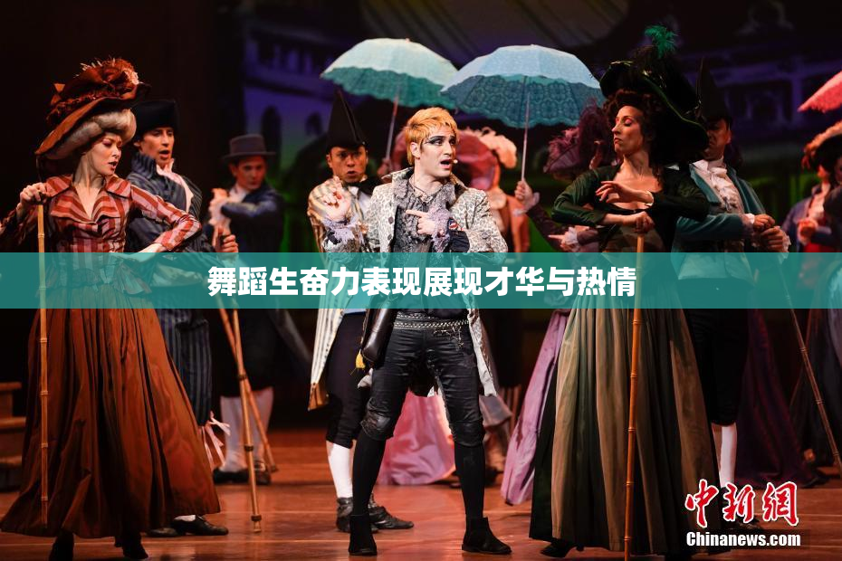 舞蹈生奋力表现展现才华与热情