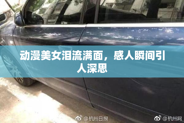 动漫美女泪流满面，感人瞬间引人深思
