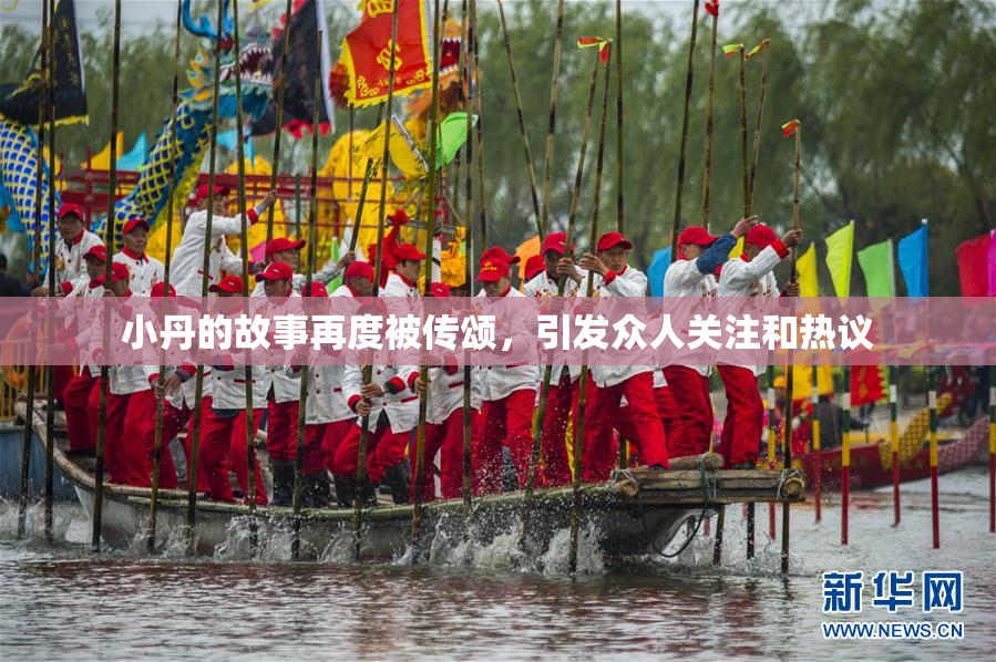 小丹的故事再度被传颂，引发众人关注和热议