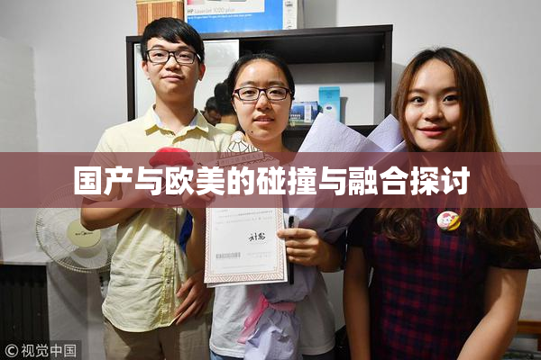 国产与欧美的碰撞与融合探讨