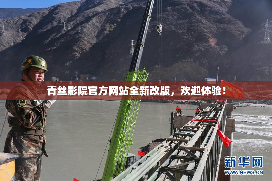 青丝影院官方网站全新改版，欢迎体验！