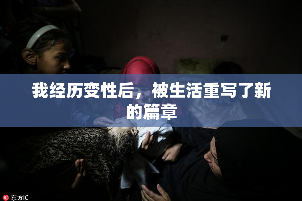 我经历变性后，被生活重写了新的篇章