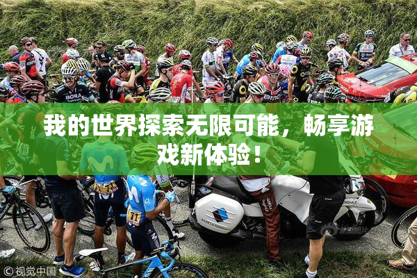 我的世界探索无限可能，畅享游戏新体验！