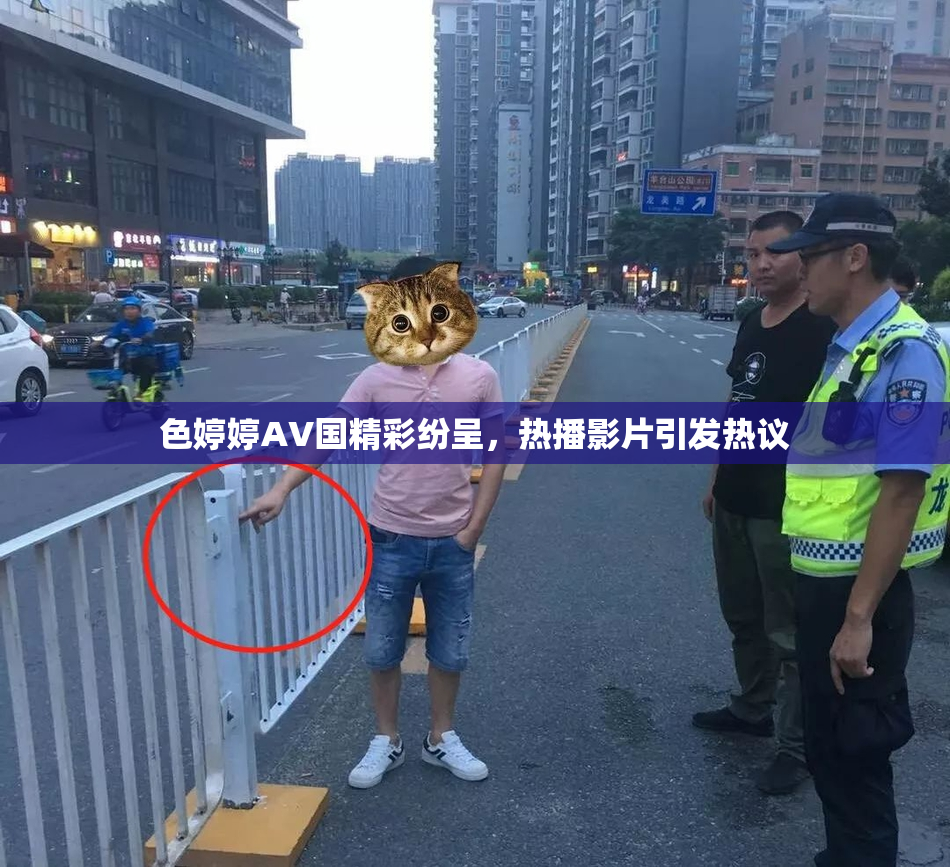 色婷婷AV国精彩纷呈，热播影片引发热议