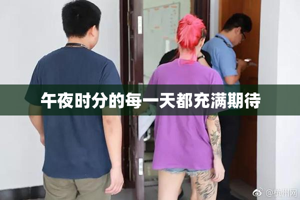 午夜时分的每一天都充满期待