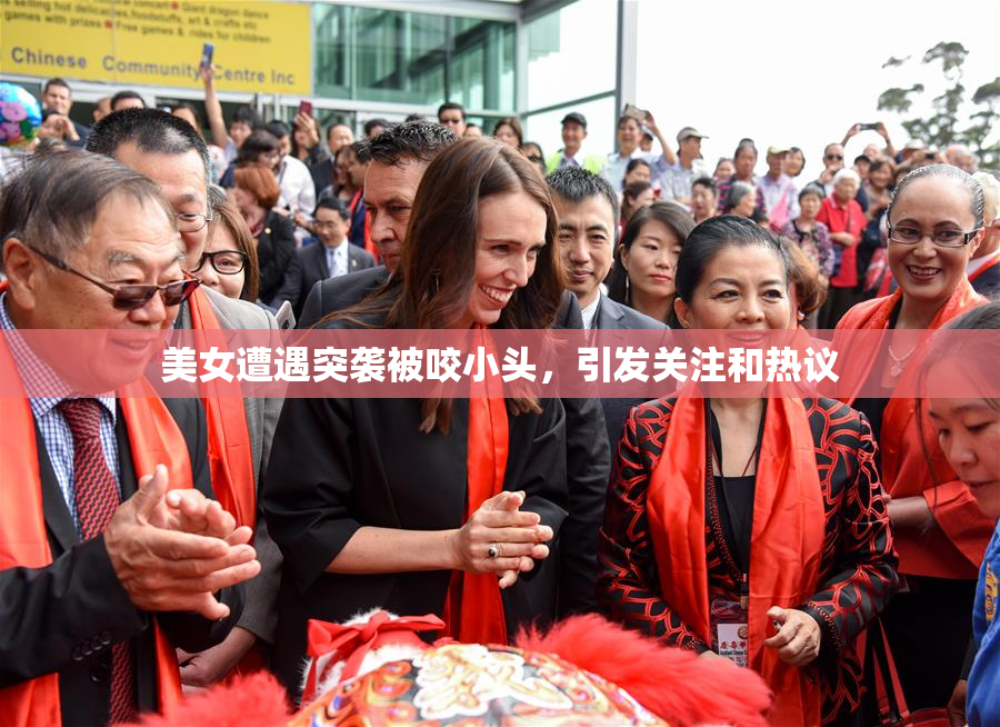 美女遭遇突袭被咬小头，引发关注和热议