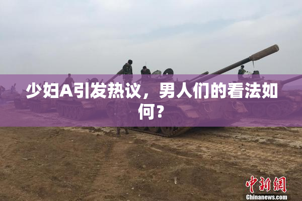 少妇A引发热议，男人们的看法如何？