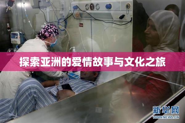 探索亚洲的爱情故事与文化之旅
