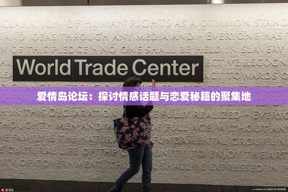 爱情岛论坛：探讨情感话题与恋爱秘籍的聚集地