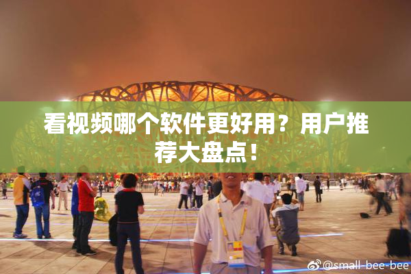 看视频哪个软件更好用？用户推荐大盘点！