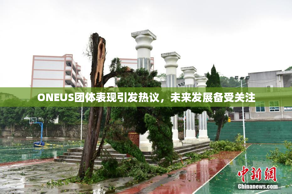 ONEUS团体表现引发热议，未来发展备受关注