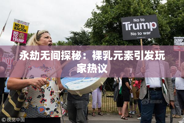 永劫无间探秘：裸乳元素引发玩家热议