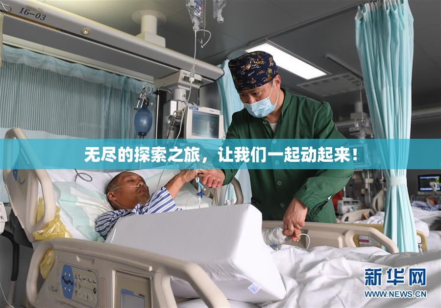 无尽的探索之旅，让我们一起动起来！