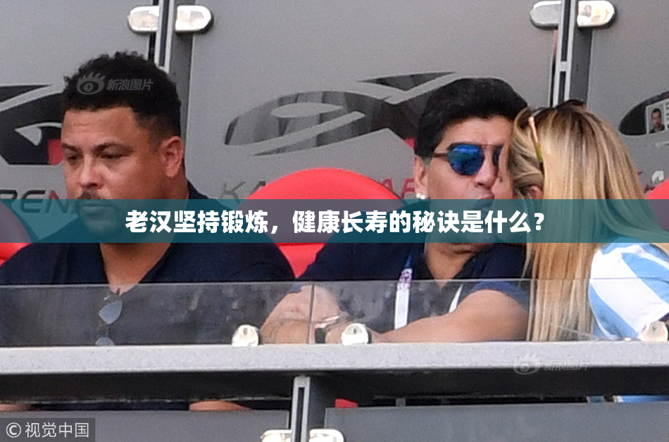 老汉坚持锻炼，健康长寿的秘诀是什么？