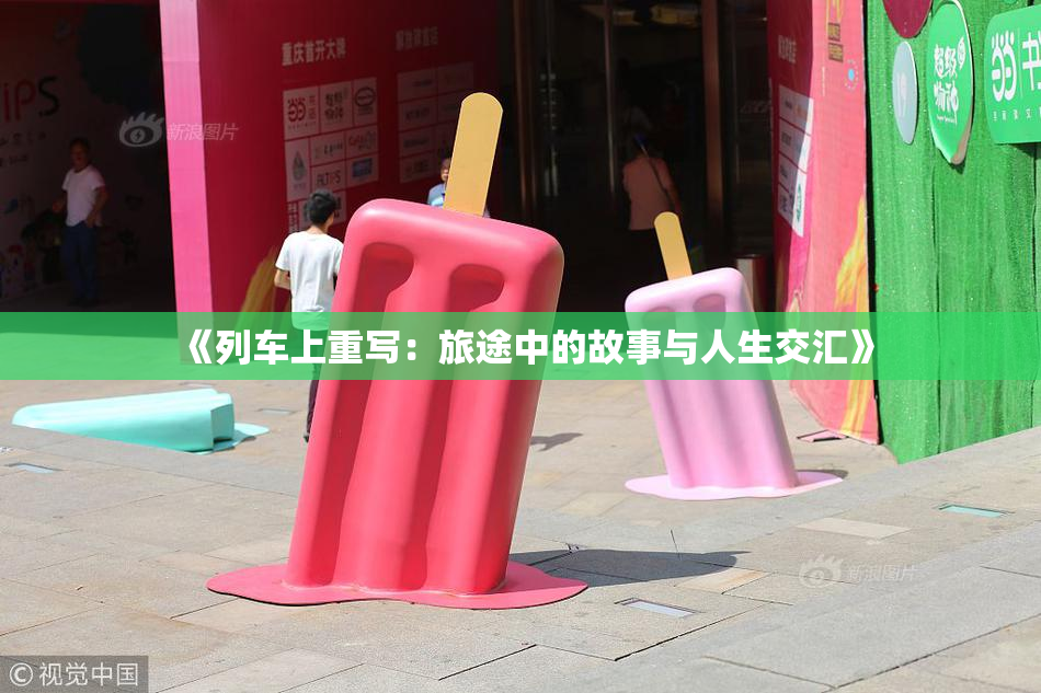 《列车上重写：旅途中的故事与人生交汇》