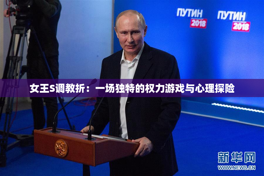 女王S调教折：一场独特的权力游戏与心理探险