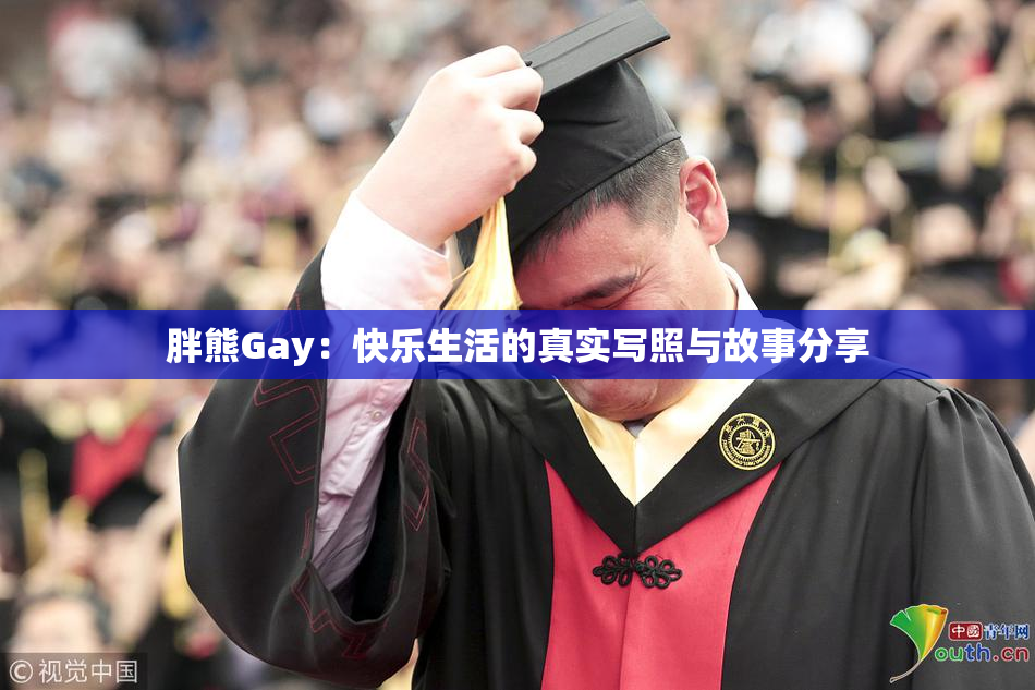 胖熊Gay：快乐生活的真实写照与故事分享