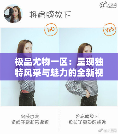 极品尤物一区：呈现独特风采与魅力的全新视野