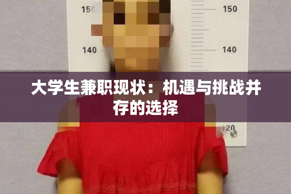 大学生兼职现状：机遇与挑战并存的选择