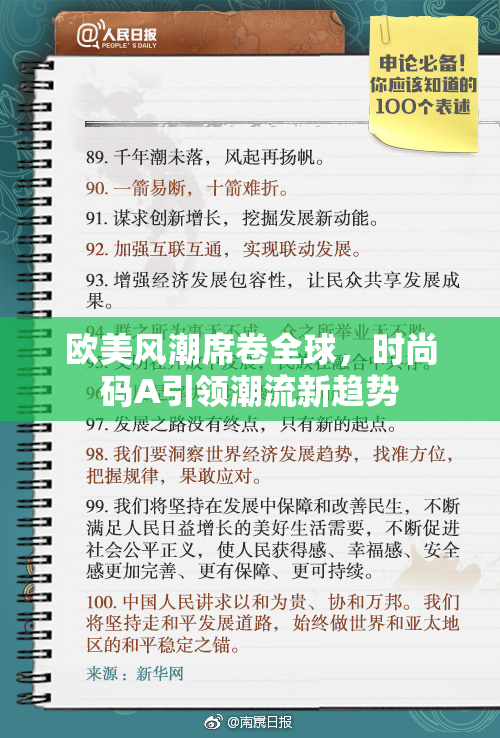 欧美风潮席卷全球，时尚码A引领潮流新趋势