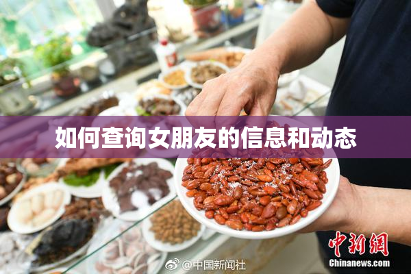 如何查询女朋友的信息和动态