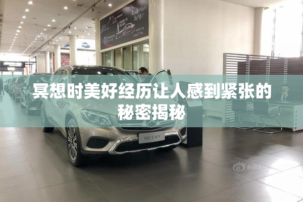 冥想时美好经历让人感到紧张的秘密揭秘