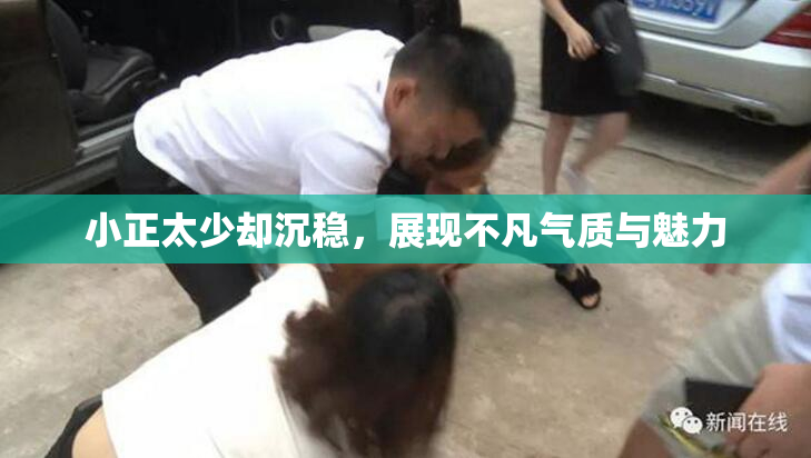 小正太少却沉稳，展现不凡气质与魅力