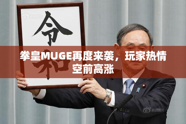拳皇MUGE再度来袭，玩家热情空前高涨
