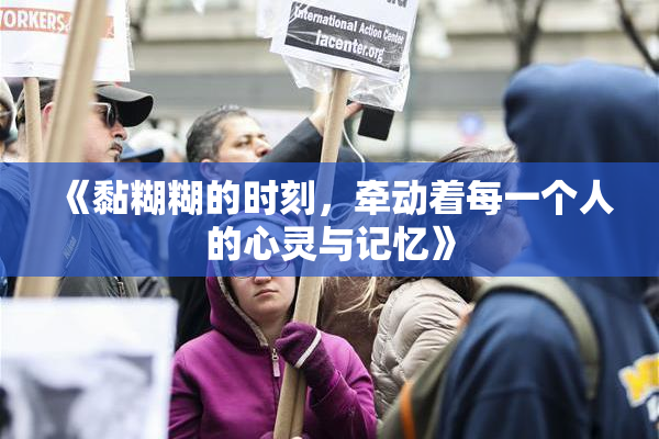 《黏糊糊的时刻，牵动着每一个人的心灵与记忆》