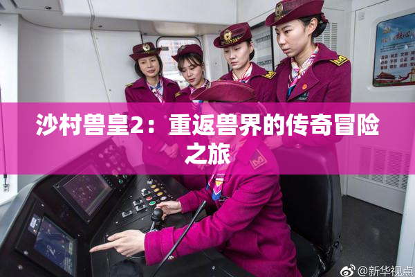 沙村兽皇2：重返兽界的传奇冒险之旅