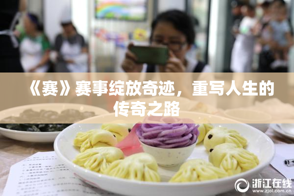 《赛》赛事绽放奇迹，重写人生的传奇之路