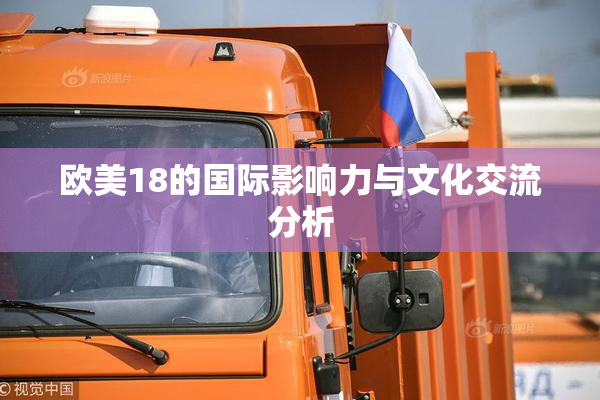 欧美18的国际影响力与文化交流分析