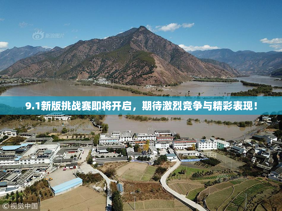 9.1新版挑战赛即将开启，期待激烈竞争与精彩表现！