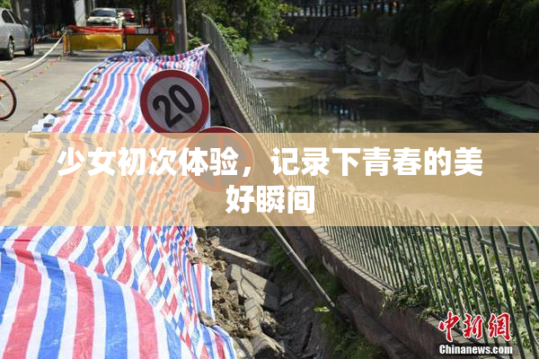 少女初次体验，记录下青春的美好瞬间