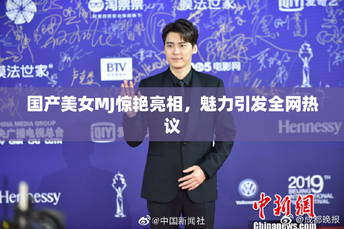 国产美女MJ惊艳亮相，魅力引发全网热议
