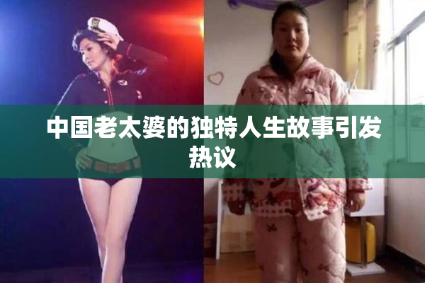中国老太婆的独特人生故事引发热议